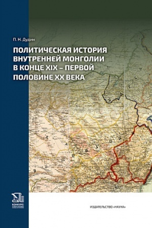 Buchcover: Političeskaja istorija Vnutrennej Mongolii v konce XIX — pervoj polovine CHCH veka