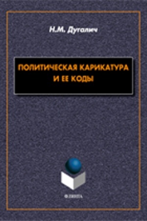 Cover: Politicheskaya karikatura i ee kody