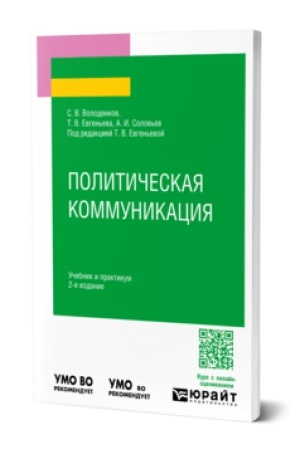 Cover: POLITICHESKAYA KOMMUNIKACIYA 2-e izd., per. i dop. Uchebnik i praktikum dlya vuzov