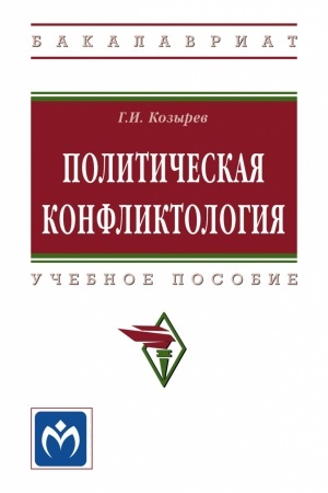 Buchcover: POLITIČESKAJA KONFLIKTOLOGIJA, IZD.2