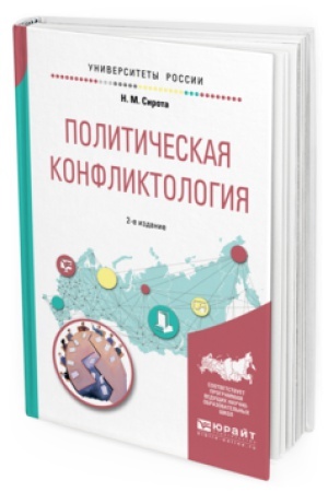 Cover: POLITICHESKAYA KONFLIKTOLOGIYA 2-e izd., ispr. i dop. Uchebnoe posobie dlya bakalavriata i magistratury