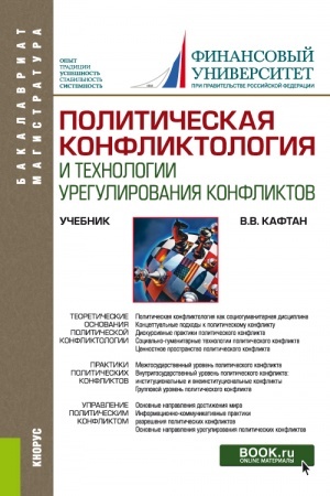 Buchcover: Političeskaja konfliktologija i technologii uregulirovanija konfliktov. (Bakalavriat, Magistratura). Učebnik.