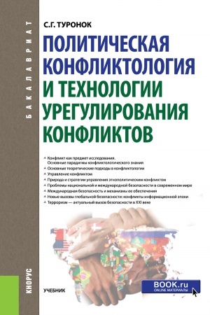 Buchcover: Političeskaja konfliktologija i technologii uregulirovanija konfliktov. (Bakalavriat). Učebnik.