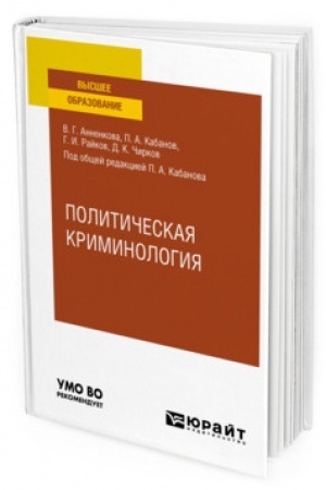 Cover: POLITICHESKAYA KRIMINOLOGIYA. Uchebnoe posobie dlya vuzov