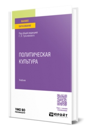 Buchcover: POLITIČESKAJA KUL′TURA. Učebnik