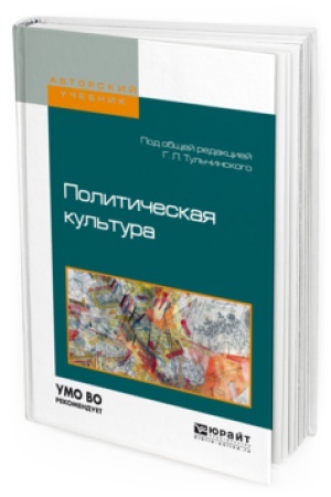 Обложка: ПОЛИТИЧЕСКАЯ КУЛЬТУРА. Учебное пособие