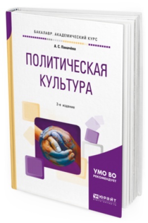 Обложка: ПОЛИТИЧЕСКАЯ КУЛЬТУРА 2-е изд., испр. и доп. Учебное пособие для академического бакалавриата