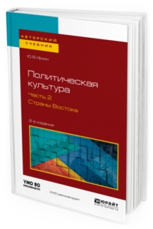 Buchcover: POLITIČESKAJA KUL&prime;TURA V 2 Č. ČAST&prime; 2. STRANY VOSTOKA 2-e izd., ispr. i dop. Učebnoe posobie dlja akademičeskogo bakalavriata