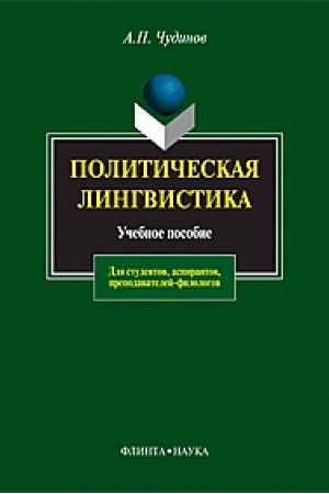 Обложка: Политическая лингвистика: учеб. пособ.