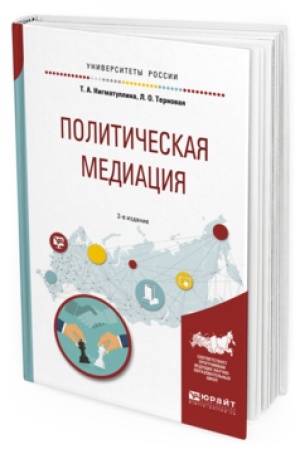 Обложка: ПОЛИТИЧЕСКАЯ МЕДИАЦИЯ 2-е изд., испр. и доп. Учебное пособие для академического бакалавриата