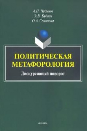 Обложка: Политическая метафорология: Дискурсивный поворот: монография