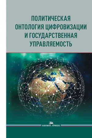 Cover: Politicheskaya ontologiya cifrovizacii i gosudarstvennaya upravlyaemost′. Nauchnoe izdanie