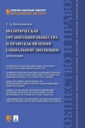 Buchcover: Političeskaja organizacija občšestva i pravo kak javlenija social′noj ėvoljucii.Monografija.