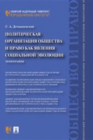 Cover: Politicheskaya organizaciya obshhestva i pravo kak yavleniya social′noj evolyucii. Monografiya