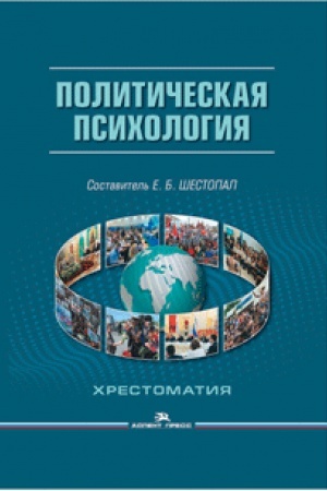 Cover: Politicheskaya psihologiya: Hrestomatiya. 4-e izd., ispr. i dop.