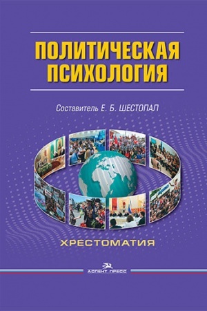 Обложка: Политическая психология: Хрестоматия.6-е изд., испр. и доп.Гриф ФУМО