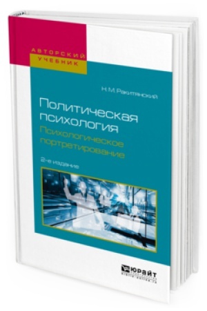Cover: POLITICHESKAYA PSIHOLOGIYA. PSIHOLOGICHESKOE PORTRETIROVANIE 2-e izd., ispr. i dop. Uchebnoe posobie dlya akademicheskogo bakalavriata