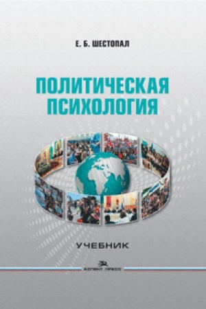 Cover: Politicheskaya psihologiya: Uchebnik. 5-e izd., pererab. i dop. Grif FUMO