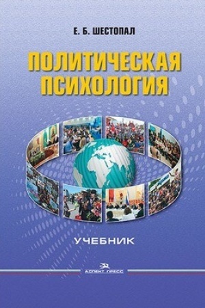 Обложка: Политическая психология: Учебник. 6-е изд., пер. и доп.Гриф ФУМО