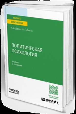 Cover: POLITICHESKAYA PSICHOLOGIYA 2-e izd., per. i dop. Uchebnik dlya vuzov