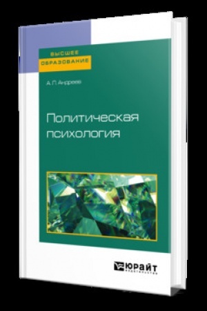 Cover: POLITICHESKAYA PSICHOLOGIYA. Uchebnik dlya vuzov
