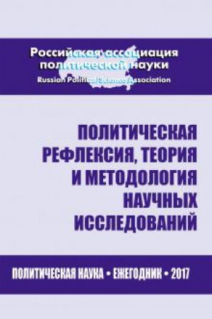 Buchcover: Političeskaja refleksija,teorija i metodologija naučnych issledovanij. Političeskaja nauka: Ežegodnik 2017