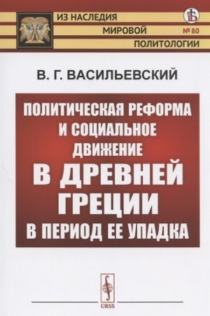 Cover: Politicheskaya reforma i social′noe dvizhenie v Drevnej Grecii v period ee upadka