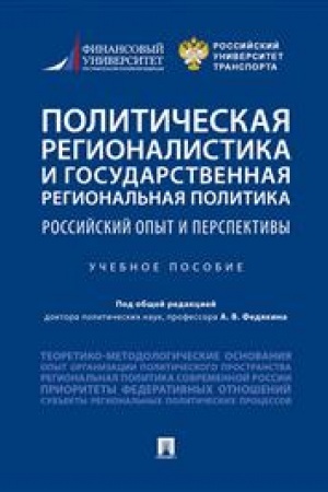 Cover: Politicheskaya regionalistika i gosudarstvennaya regional′naya politika. Rossijskij opyt i perspektivy. Uchebnoe posobie