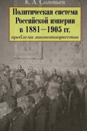 Buchcover: Političeskaja sistema Rossijskoj imperii v 1881– 1905 gg.: problema zakonotvorčestva