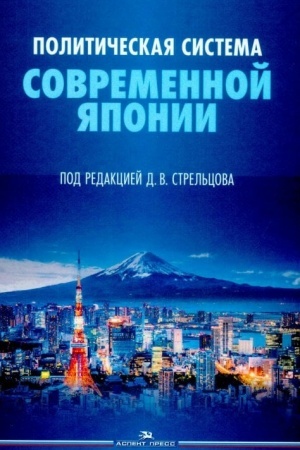 Buchcover: Političeskaja sistema sovremennoj JAponii: Učebnik.2-e izd., dop. i per.
