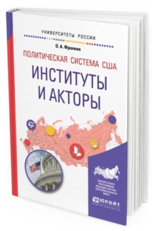Cover: POLITICHESKAYA SISTEMA SSHA: INSTITUTY I AKTORY. Uchebnoe posobie dlya bakalavriata i magistratury