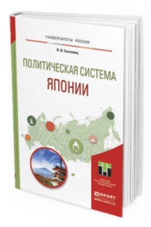Обложка: ПОЛИТИЧЕСКАЯ СИСТЕМА ЯПОНИИ. Учебное пособие для бакалавриата и магистратуры