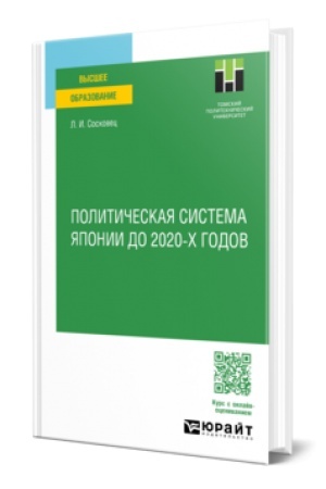 Buchcover: POLITIČESKAJA SISTEMA JAPONII DO 2020-CH GODOV. Učebnoe posobie dlja vuzov