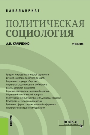 Buchcover: Političeskaja sociologija. (Bakalavriat). Učebnik.
