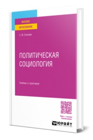 Cover: POLITICHESKAYA SOCIOLOGIYA. Uchebnik i praktikum dlya akademicheskogo bakalavriata