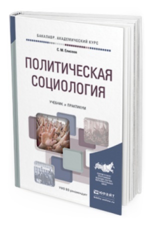Buchcover: POLITIČESKAJA SOCIOLOGIJA. Učebnik i praktikum dlja akademičeskogo bakalavriata