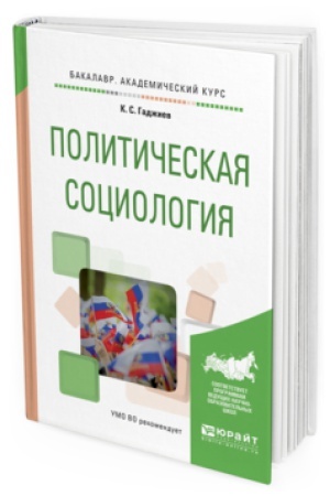 Обложка: ПОЛИТИЧЕСКАЯ СОЦИОЛОГИЯ. Учебное пособие для академического бакалавриата