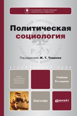 Buchcover: POLITIČESKAJA SOCIOLOGIJA 4-e izd., per. i dop. Učebnik dlja bakalavrov