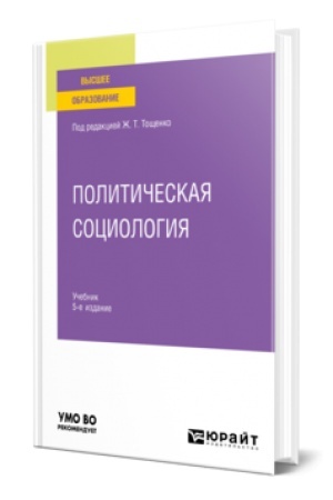 Cover: POLITICHESKAYA SOCIOLOGIYA 5-e izd., per. i dop. Uchebnik dlya vuzov