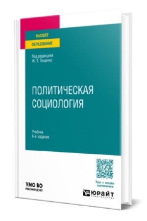 Cover: POLITICHESKAYA SOCIOLOGIYA 6-e izd., per. i dop. Uchebnik dlya vuzov