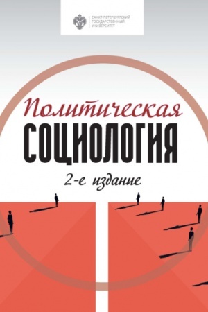 Cover: Politicheskaya sociologiya