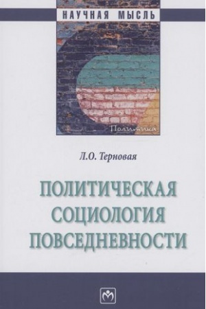 Cover: POLITICHESKAYA SOCIOLOGIYA POVSEDNEVNOSTI