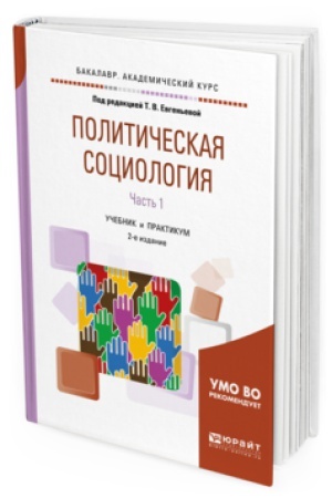 Buchcover: POLITIČESKAJA SOCIOLOGIJA V 2 Č. ČAST&prime; 1 2-e izd., ispr. i dop. Učebnik i praktikum dlja akademičeskogo bakalavriata
