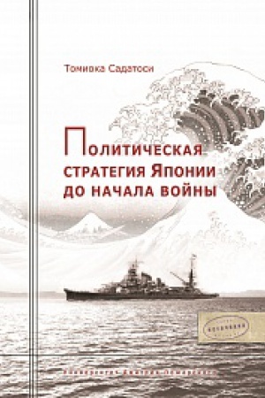 Обложка: Политическая стратегия Японии до начала войны