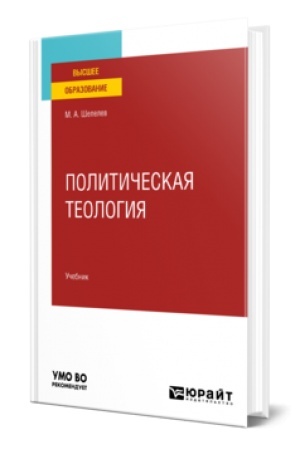 Buchcover: POLITIČESKAJA TEOLOGIJA. Učebnik dlja vuzov