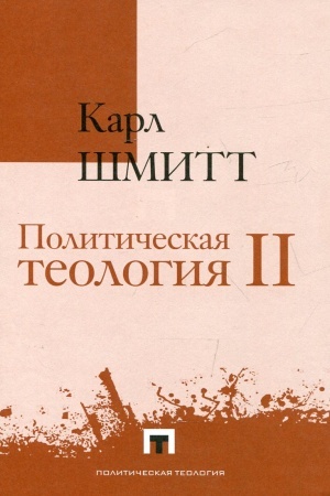 Buchcover: Političeskaja teologija II. Legenda ob uprazdnenii ljuboj političeskoj teologii/ Per. s nem. O.Kil′djušova
