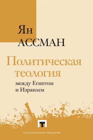 Cover: Politicheskaya teologiya mezhdu Egiptom i Izrailem