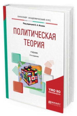Cover: POLITICHESKAYA TEORIYA 3-e izd., ispr. i dop. Uchebnik dlya akademicheskogo bakalavriata