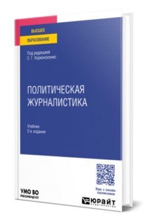 Cover: POLITICHESKAYA ZHURNALISTIKA 2-e izd. Uchebnik dlya vuzov