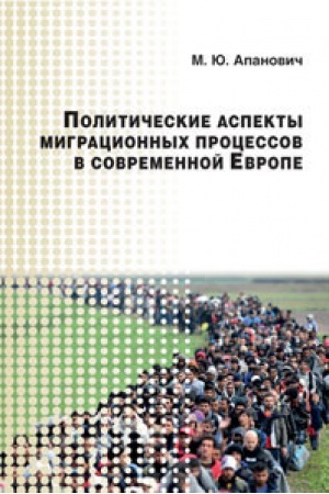 Buchcover: Političeskie aspekty migracionnyh processov v sovremennoj Evrope. Naučnoe izd.